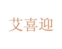 艾喜迎 第31类水果花木商标图样