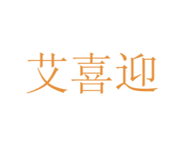 艾喜迎 第30类小食配料商标图样