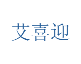 艾喜迎 第29类食品商标图样