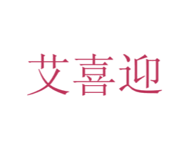 艾喜迎 第21类厨房洁具商标图样