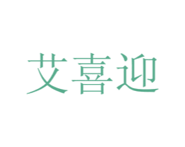 艾喜迎 第16类办公工具商标图样
