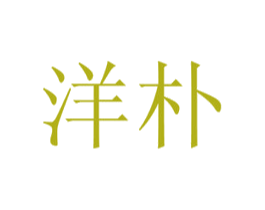 洋朴 第21类厨房洁具商标图样