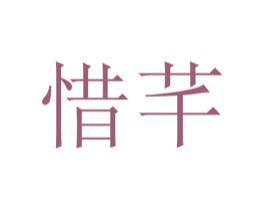 惜芊 第30类小食配料商标图样