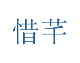 惜芊 第29类食品商标图样