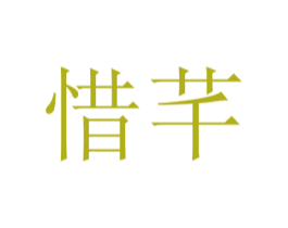 惜芊 第21类厨房洁具商标图样