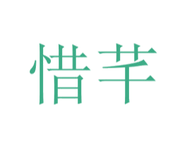 惜芊 第16类办公工具商标图样