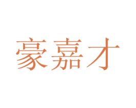 豪嘉才 第21类厨房洁具商标图样