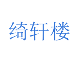 绮轩楼 第21类厨房洁具商标图样