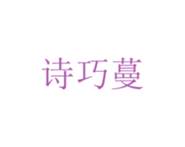 诗巧蔓 第21类厨房洁具商标图样