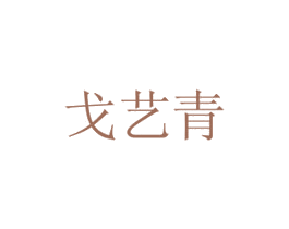 戈艺青 第21类厨房洁具商标图样