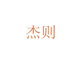杰则 第21类厨房洁具商标图样