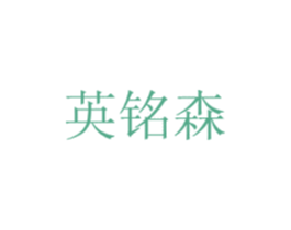 英铭森 第21类厨房洁具商标图样