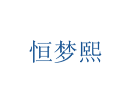 恒梦熙 第21类厨房洁具商标图样