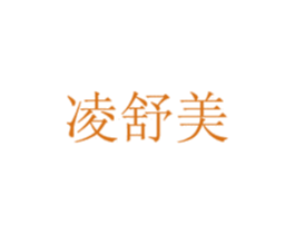 凌舒美 第21类厨房洁具商标图样