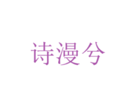 诗漫兮 第21类厨房洁具商标图样