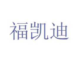 福凯迪 第21类厨房洁具商标图样