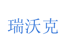 瑞沃克 第21类厨房洁具商标图样