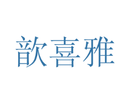 歆喜雅 第30类小食配料商标图样