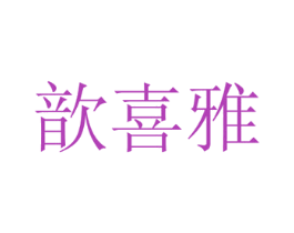 歆喜雅 第29类食品商标图样