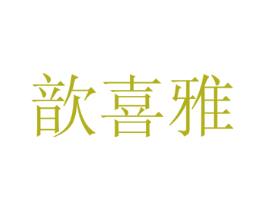 歆喜雅 第21类厨房洁具商标图样