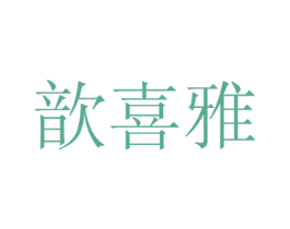 歆喜雅 第16类办公工具商标图样