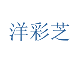 洋彩芝 第21类厨房洁具商标图样