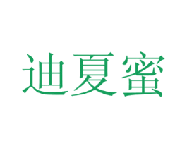 迪夏蜜 第31类水果花木商标图样