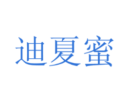 迪夏蜜 第30类小食配料商标图样