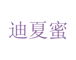 迪夏蜜 第29类食品商标图样