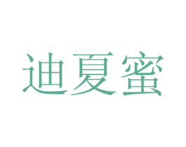 迪夏蜜 第21类厨房洁具商标图样