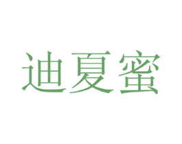 迪夏蜜 第16类办公工具商标图样