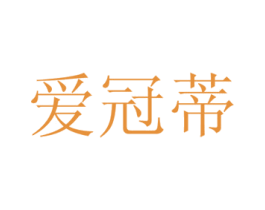爱冠蒂 第31类水果花木商标图样