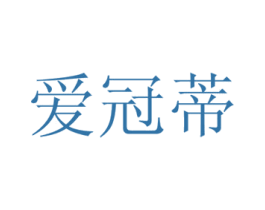 爱冠蒂 第30类小食配料商标图样