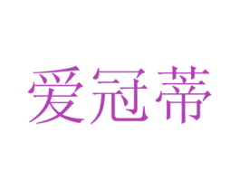 爱冠蒂 第29类食品商标图样