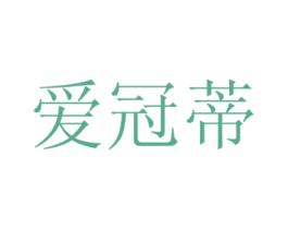 爱冠蒂 第21类厨房洁具商标图样