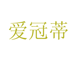 爱冠蒂 第16类办公工具商标图样