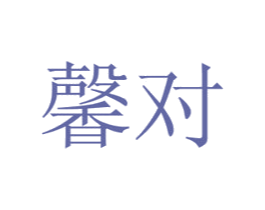 馨对 第31类水果花木商标图样
