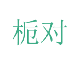 栀对 第30类小食配料商标图样