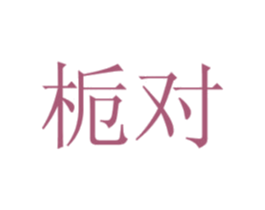 栀对 第29类食品商标图样