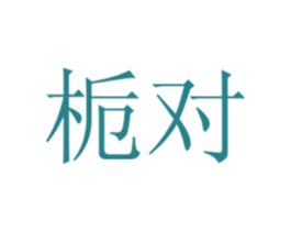 栀对 第21类厨房洁具商标图样