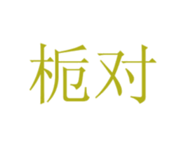 栀对 第16类办公工具商标图样