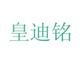皇迪铭 第30类小食配料商标图样