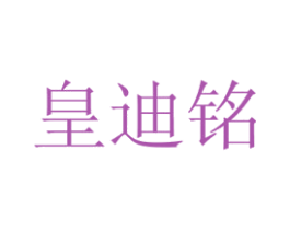 皇迪铭 第29类食品商标图样
