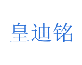 皇迪铭 第21类厨房洁具商标图样