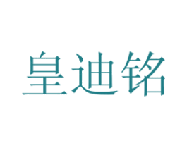 皇迪铭 第16类办公工具商标图样