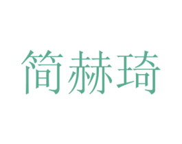 简赫琦 第30类小食配料商标图样