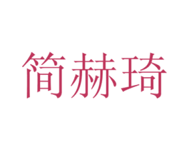 简赫琦 第29类食品商标图样