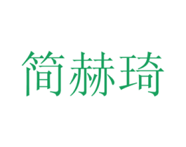 简赫琦 第21类厨房洁具商标图样