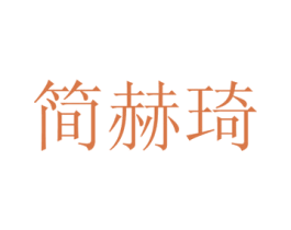 简赫琦 第16类办公工具商标图样