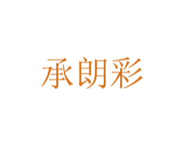 承朗彩 第31类水果花木商标图样